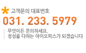 고객문의 대표번호 : 031-233-5979 (무엇이든 문의하세요. 정성을 다하는 아이오피스가 되겠습니다.