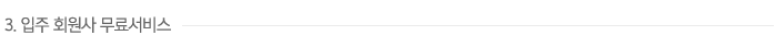 3. 입주 회원사 무료서비스