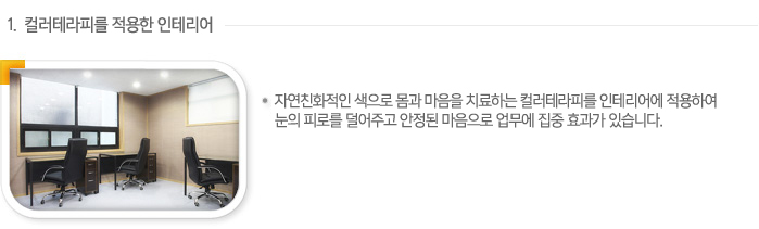 1. 컬러테라피를 적용한 인테리어