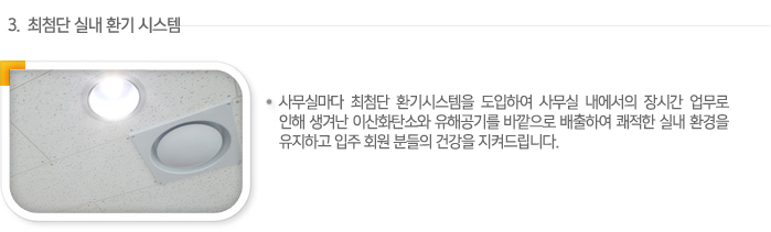 3. 최첨단 실내 환기 시스템