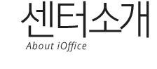 센터소개 / About the Office