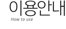 이용안내 / How to use