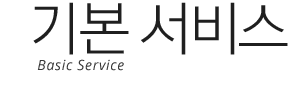 기본 서비스 / Basic Service