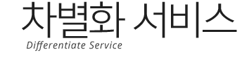 차별화 서비스 / Differentiate Service