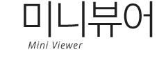 미니뷰어 / Mini Viewer