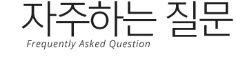 자주하는 질문 / Frequently Asked Question